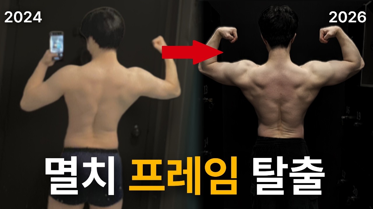 멸치탈출 / 60키로대 멸치도 프레임 넓히는 등운 / 마른남자 벌크업