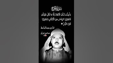 واحلت لكم الانعام الا مايتلى عليكم (سورة الحج ) قاری عبدالباسط