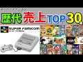 【SFC】30代40代必見!! スーパーファミコン売上ランキングTOP30選!【SNES】