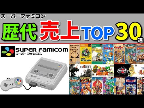 Sfc 30代40代必見 スーパーファミコン売上ランキングtop30選 Snes Youtube