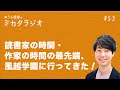 読書家の時間・作家の時間の最先端、風越学園に行ってきた！ | 第53回 おうち読書のミカタラジオ / 教育 / 子育て