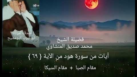 فضيلة الشيخ محمد صديق المنشاوي _ آيات من سورة هود من الآية { ٦٩ } مقام الصبا و السيكا