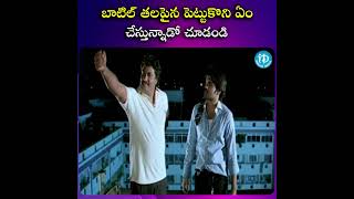 బాటిల్ తలపైన పెట్టుకొని ఏం చేస్తున్నాడో చూడండి 😂 | Maska Movie Scene | @iDreamScoop