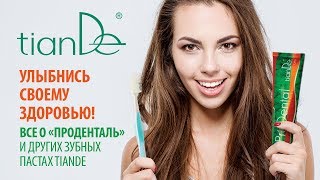 Вебинар: «Улыбнись своему здоровью! Все о «Проденталь» и других зубных пастах TianDe.» Вебинар: «Улыбнись своему здоровью! Все о «Проденталь» и других зубных пастах TianDe.»