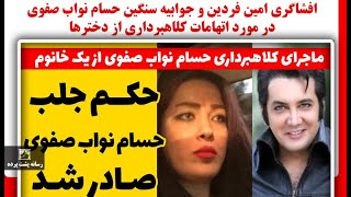 افشاگری امین فردین و جوابیه سنگین حسام نواب صفوی در مورد اتهامات کلاهبرداری از دخترها