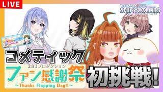 【#シャニマス 】#134 シャイニーの日2024特別コミュ＆コメティック ファン感謝祭！※ネタバレ有【Vtuber/むむてて/JapaneseVtuber】シャイニーカラーズ