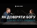 Чи має Бог план для твого життя Микола Савчук