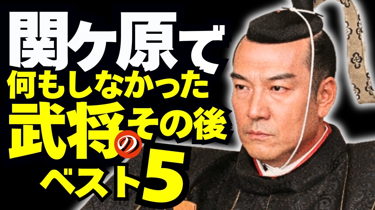 関ヶ原で「何もしなかった」武将のその後　ベスト5