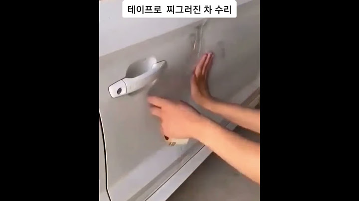 테이프로 찌그러진 차 수리
