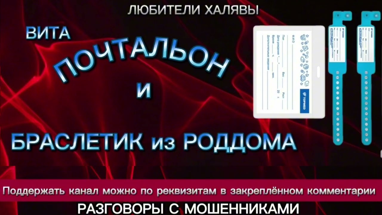 ВИТА. ПОЧТАЛЬОН И БРАСЛЕТИК ИЗ РОДДОМА | ТЕЛЕФОННЫЕ МОШЕННИКИ