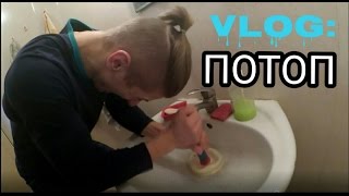 VLOG:Затопило ванну.Ловим салаку/Кирилл Волков