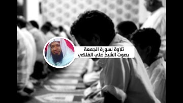 تلاوة لسورة الجمعة بصوت الشيخ علي الفلكي (62).
