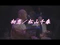 初恋/松山千春LIVE(Hatsukoi [First Love] /Chiharu Matsuyama)『40周年記念弾き語りライブ(2016年)』at 日本武道館