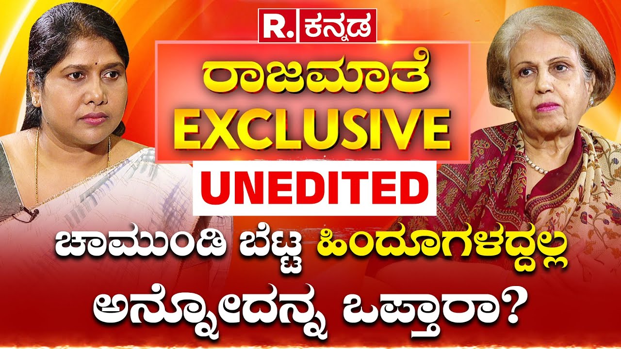 Pramoda Devi Wadiyar Exclusive LIVE: ಬಾನು ಮುಷ್ತಾಕ್ ವಿವಾದಕ್ಕೆ ಪ್ರಮೋದಾ ದೇವಿ ಹೇಳಿದ್ದೇನು? | R.Kannada