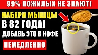 ШОКИРУЮЩИЕ преимущества добавления этого ПОРОШКА  в КОФЕ.  Здоровье пожилых людей…