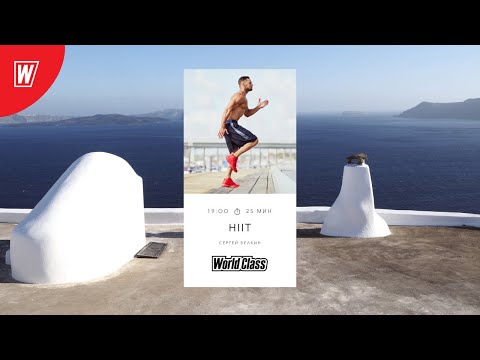 HIIT с Сергеем Белкиным | 11 ноября 2020 | Онлайн-тренировки World Class