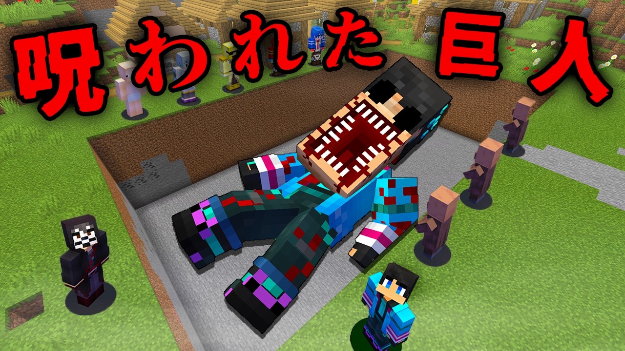 呪われた巨人の化け物の都市伝説検証した結果...【 マイクラ / マインクラフト 】