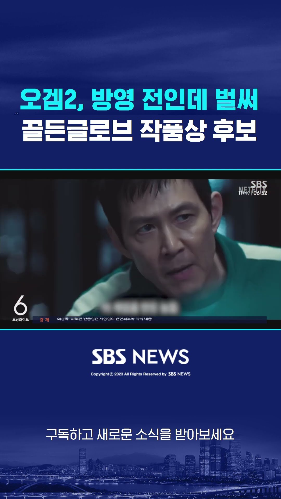 방영 전인데 벌써?…오겜2, 골든글로브 작품상 후보 #shorts