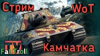 Танки Камчатка! World Of Tanks! Я вам не Jove! Стрим обновления 0.9.20