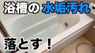 【浴槽掃除】浴槽の水垢の落とし方。排水口や循環口も掃除！