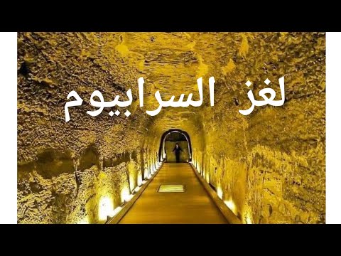توابيت السرابيوم لغز معبد السرابيوم بسقارة واسرار التوابيت الضخمة بالسرابيوم