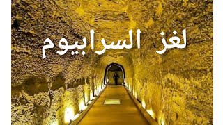 توابيت السرابيوم . لغز معبد السرابيوم بسقارة .واسرار التوابيت الضخمة بالسرابيوم .