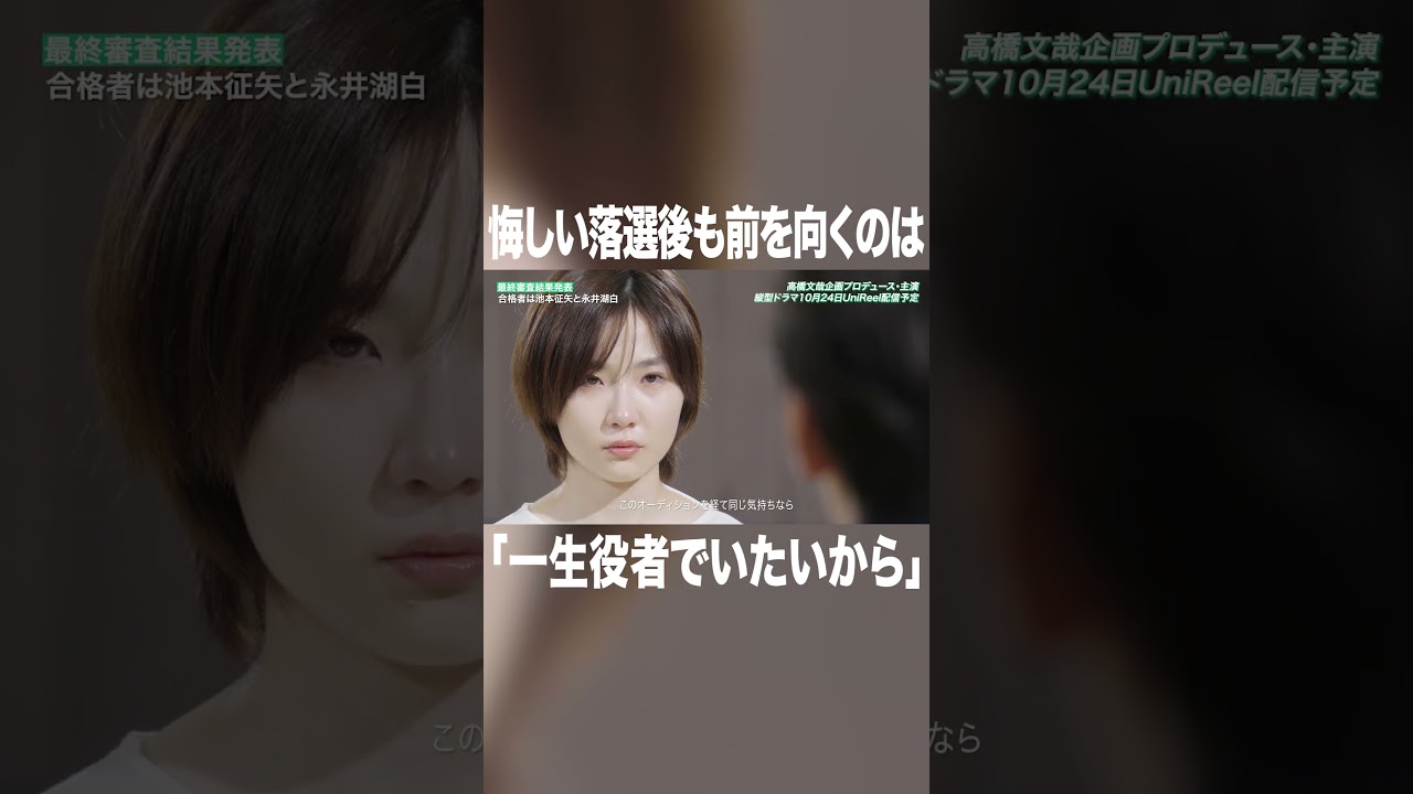 それでもやっぱり「一生役者でいたい」#高橋文哉 #本田響矢 #岩瀬洋志 #俳優 #ショートドラマ #プロデュース #tgc #縦型ショートドラマ #fanfare1stproject