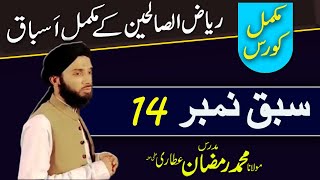 Riyaz us Saliheen || ریاض الصالحین || Lesson 14