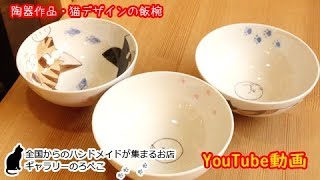 うみねこ工房久峰窯さん（福岡県）／陶器・猫デザインの飯椀｜ ギャラリーのろぺこ