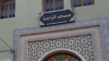 تلاوة خاشعة من صلاة التراويح بمسجد الرحمة القارئ الشيخ ابراهيم