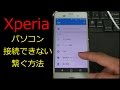 Xperia(ｴｸｽﾍﾟﾘｱ) パソコン 接続できない 接続方法 つなぐ方法 対処法