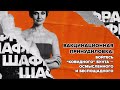 Вакцинационная принудиловка: бойтесь «ковидного» бунта – осмысленного и беспощадного