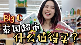 泰国超市BigC必买清单！便宜不踩雷！不买等于白来？