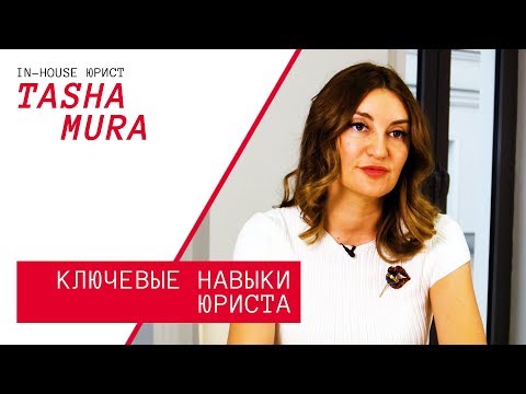 Ключевые навыки юриста