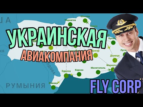 Fly Corp СИМУЛЯТОР АВИАКОМПАНИИ /УКРАИНА, ОБЗОР