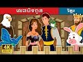 លេងបិទពូន | Hide And Seek Story | រឿងនិទាន | រឿងនិទានខ្មែរ