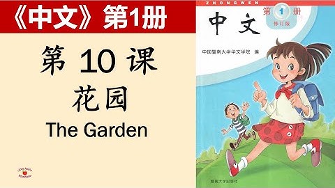 《中文》第1册第10课 花园-- "Zhong Wen" book1 with English Translations  10. The Garden
