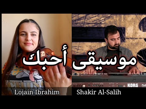 موسيقى بيانو احبك عزف كمان و بيانو