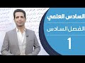 كيمياء السادس العلمي | الفصل السادس | المحاضرة 1 - منهج 2020