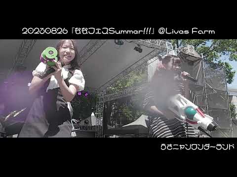 20230826 アストリーのうさぎ 『ななフェスSummer』＠Lives farm