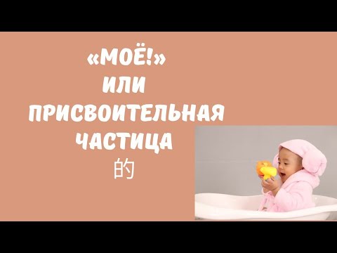 КИТАЙСКИЙ ДЛЯ НАЧИНАЮЩИХ | ПРИСВОИТЕЛЬНАЯ ЧАСТИЦА 的