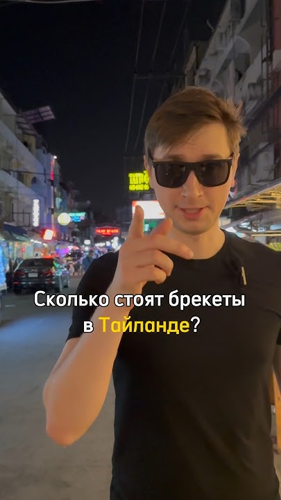 Сколько стоят брекеты в Тайланде? - YouTube