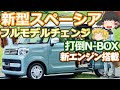 新型スペーシアのフルモデルチェンジ情報：打倒N-BOXのスズキの本気