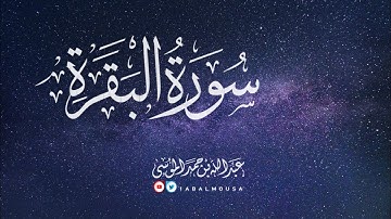 عبدالله الموسى (سورة البقرة كاملة) Abdullah Almousa (QURAN) Albaqarah