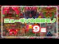 楽しい役物!遊べる羽根モノが多いですね!