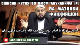 آشنائی کوتاه  با امام اهل سنت امام ابوحنیفه رحمه الله و مذهب فقهی شان | آشنائی با بزرگان اسلام (2)