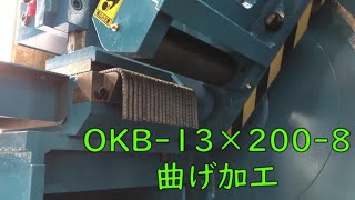 OKB13×200 | 鉄筋曲げ機 | 製品情報 | 石川県金沢市の土木・建設・鉄筋
