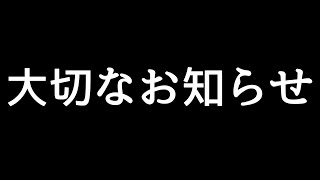 大切なお知らせ
