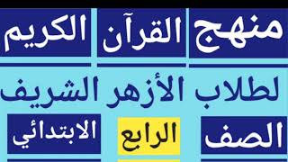 منهج القرآن الكريم للصف الرابع الابتدائي الازهري ( الفصل الدراسي الأول والثاني )