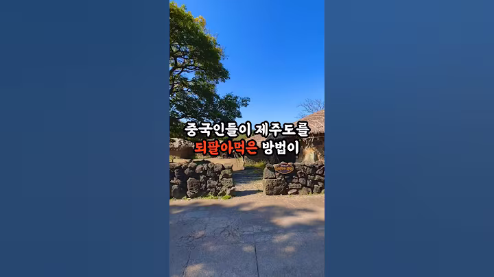 중국인들이 제주도를 되팔아먹은 방법이 소름 돋아요